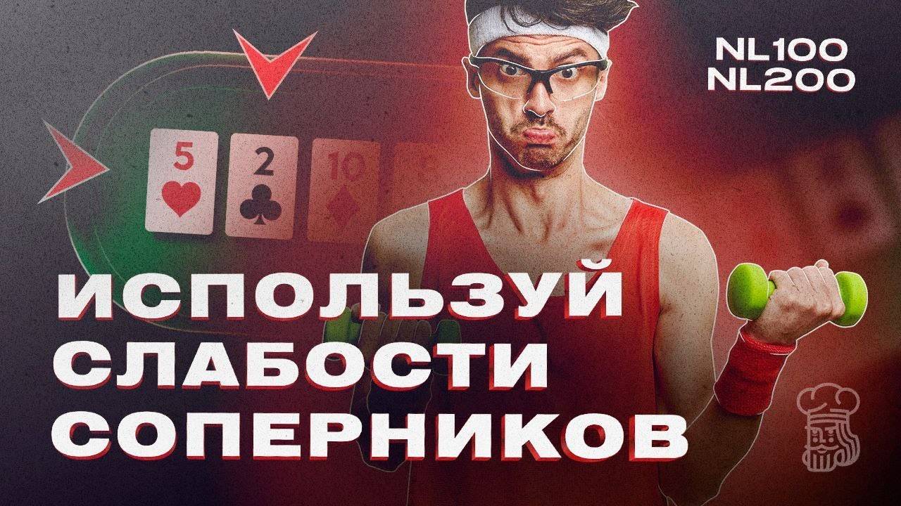 Эксплойты в покере - как находить слабые стороны оппонентов смотреть онлайн