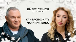 Как распознать манипуляцию? / Профайлер Максим Коваленко / Имеет смысл с Татаркой
