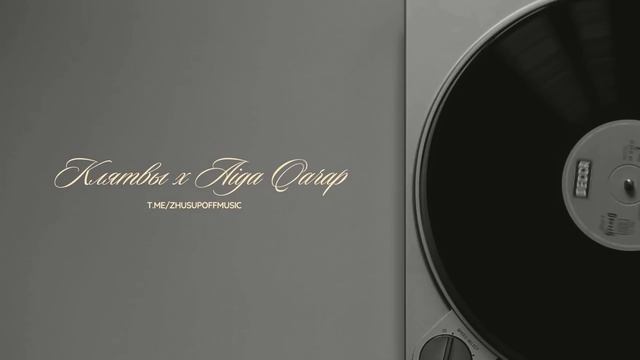 Asik & Sadraddin - Клятвы х Aiga Qarap