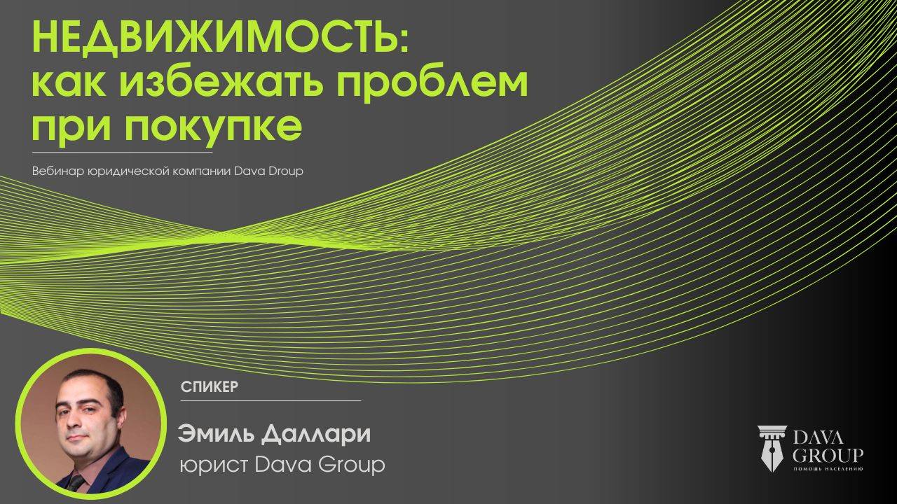 Недвижимость: как избежать проблем при покупке