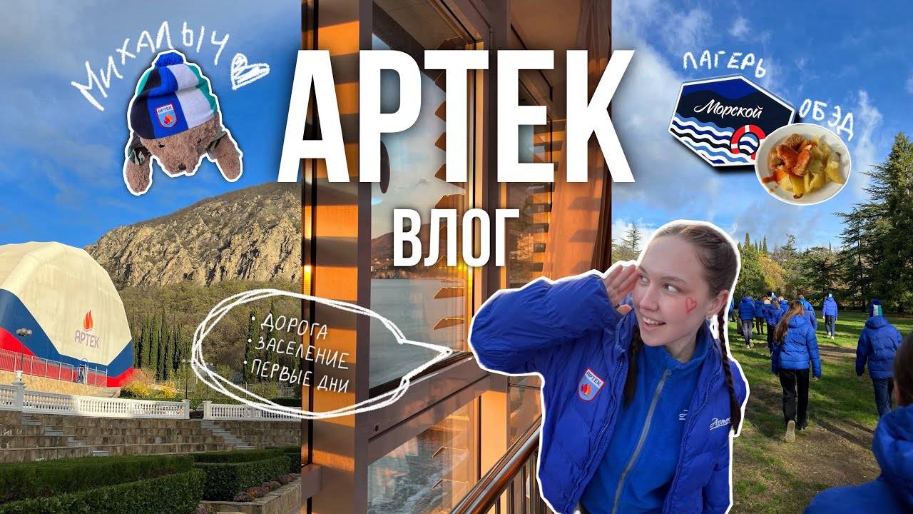 ВЛОГ АРТЕК | дни в лагере Морской (1 часть) смотреть онлайн