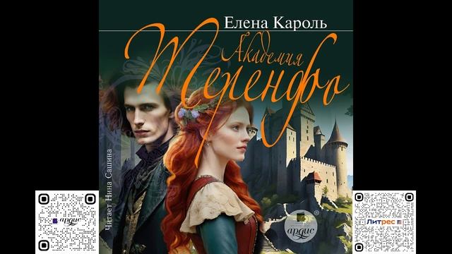Академия Теренфо. Елена Кароль. Аудиокнига смотреть онлайн