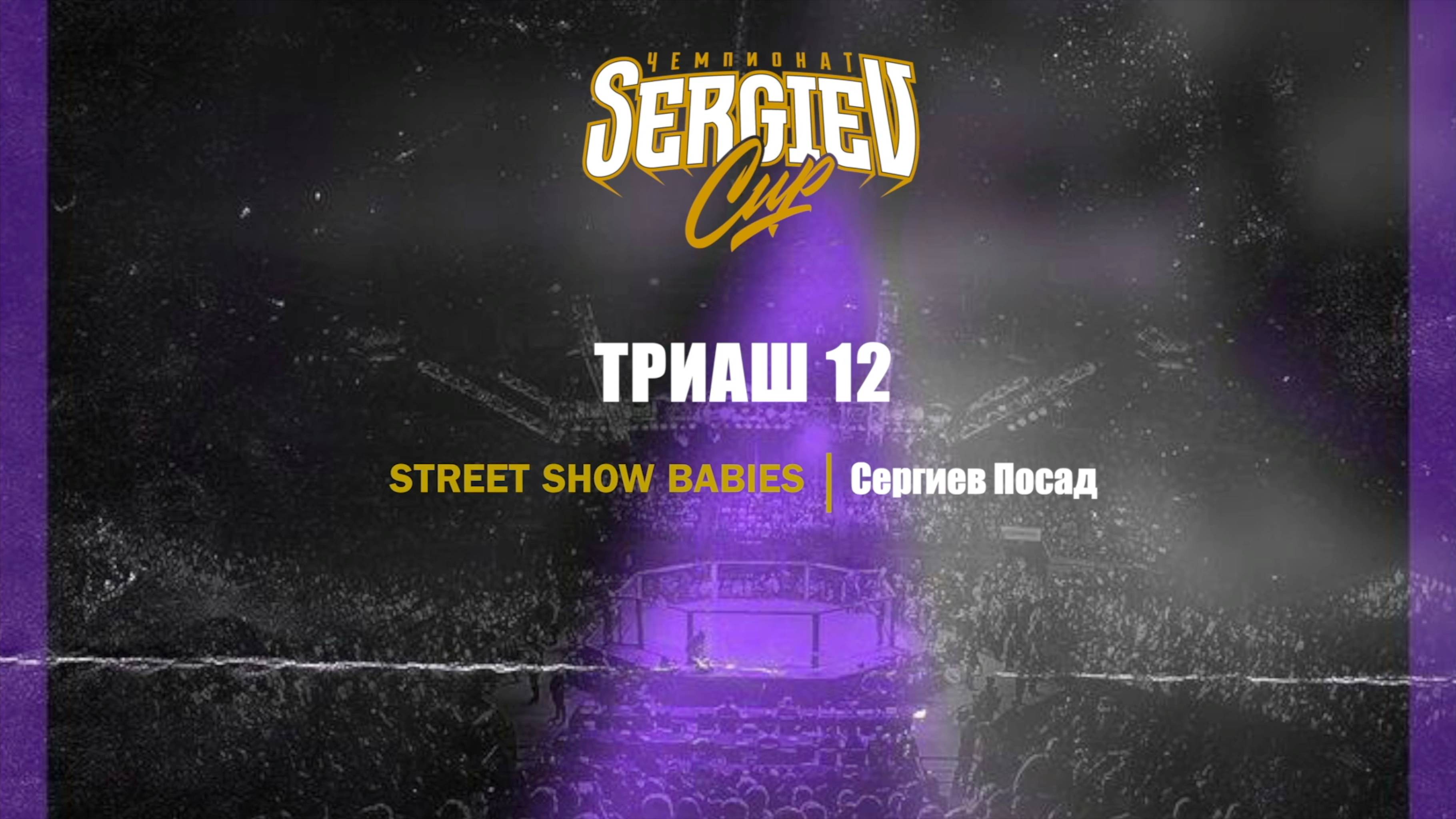 61 Триаш 12 | Сергиев Посад| Sergiev Cup 2025 |#sergievcup2025