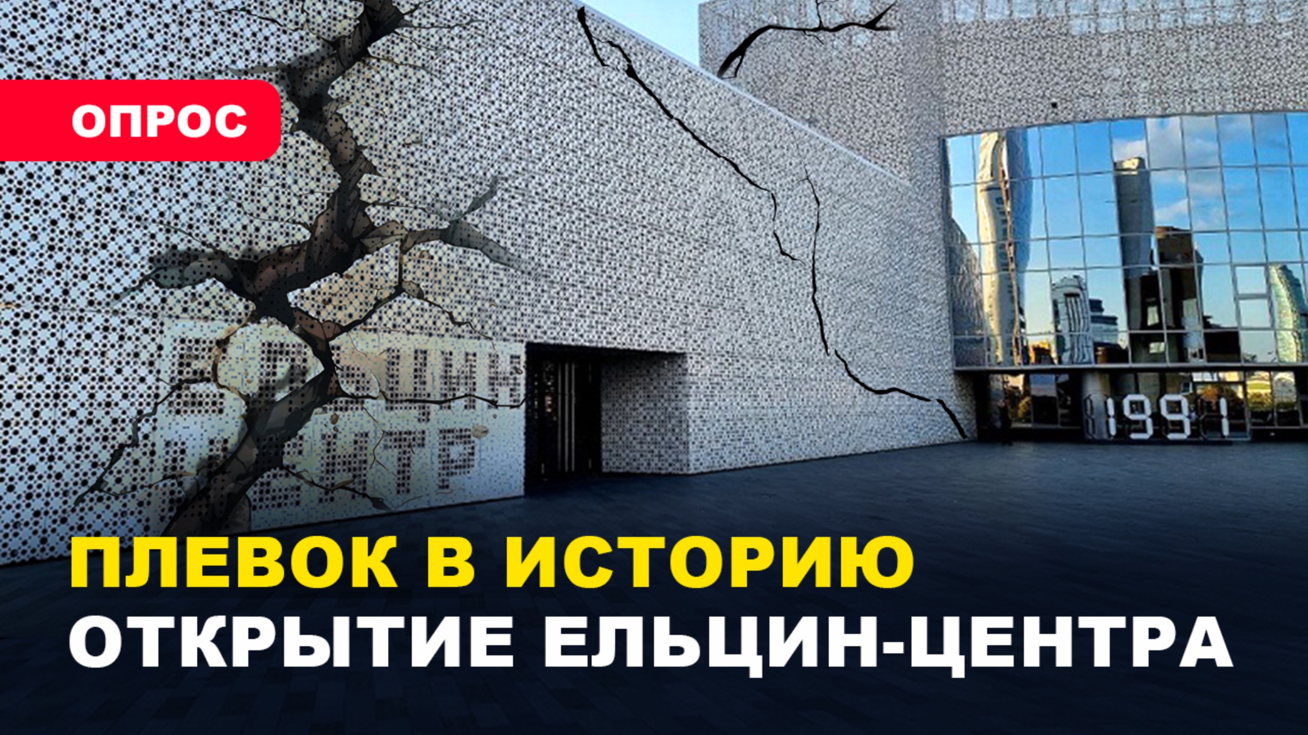 ПАМЯТНИК РАЗРУШИТЕЛЮ ? / Народ против Ельцин-Центра смотреть онлайн