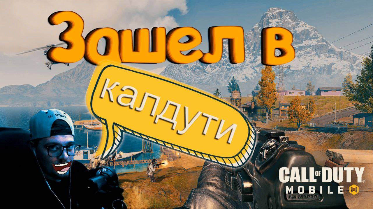 Зашел в калдути - Call of duty mobile. Играем на пк. смотреть онлайн