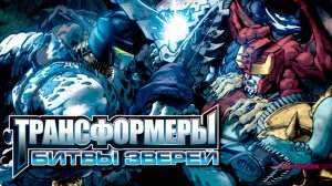 Трансформеры: Битвы зверей – 3 сезон 2 серия «Глубинный металл» / Beast Wars: Transformers