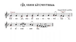 ГОСПОДИ, СПАСИ БЛАГОЧЕСТИВЫЯ | ВИЗАНТИЙСКИЙ РАСПЕВ | ВАЛААМСКИЙ ОБИХОД #ноты #клирос #валаам