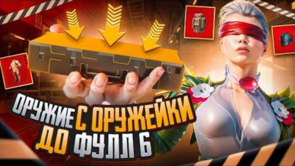 [Imreq] С ОРУЖИЯ ИЗ ОРУЖЕЙКИ ДО ФУЛЛ 6   РАНДОМНОЕ ОРУЖИЕ С ОРУЖЕЙКИ   METRO ROYALE