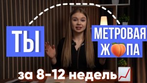 Полная схема получения +4-8см в ягодицах за 8-12 недель новичку🍑