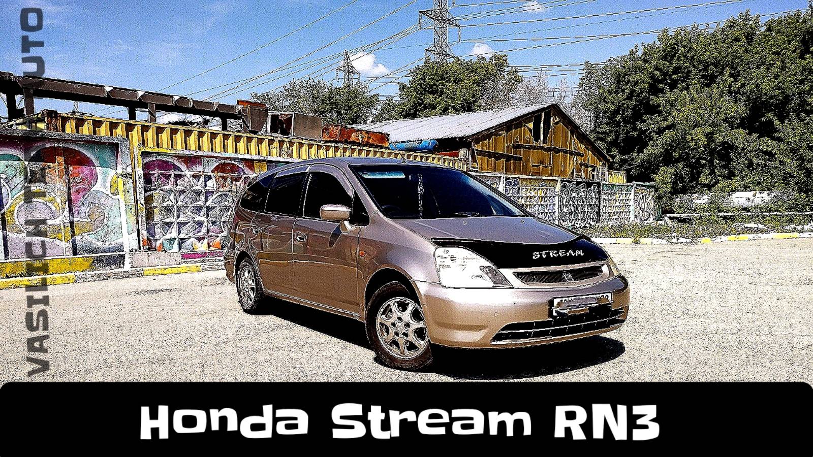 Honda Stream RN3 смотреть онлайн