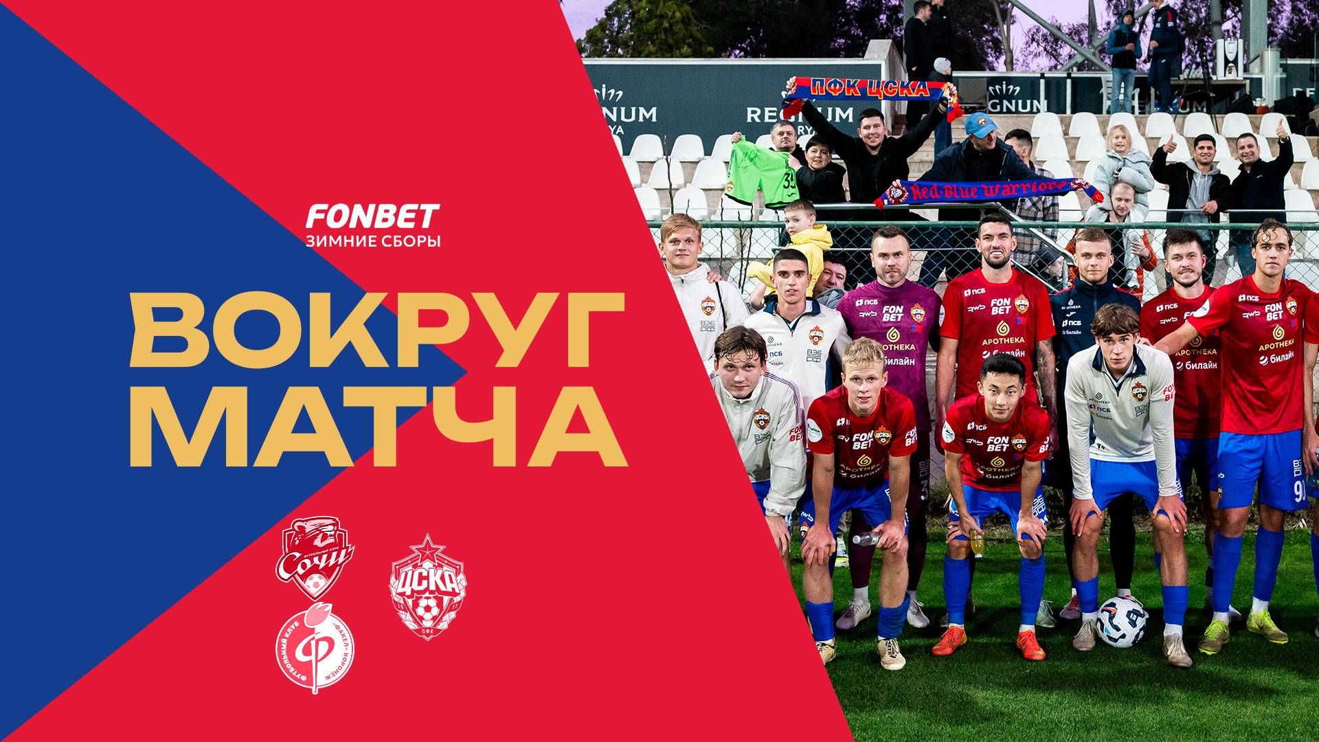 Вокруг матча | Игры против «Сочи» и «Факела» смотреть онлайн