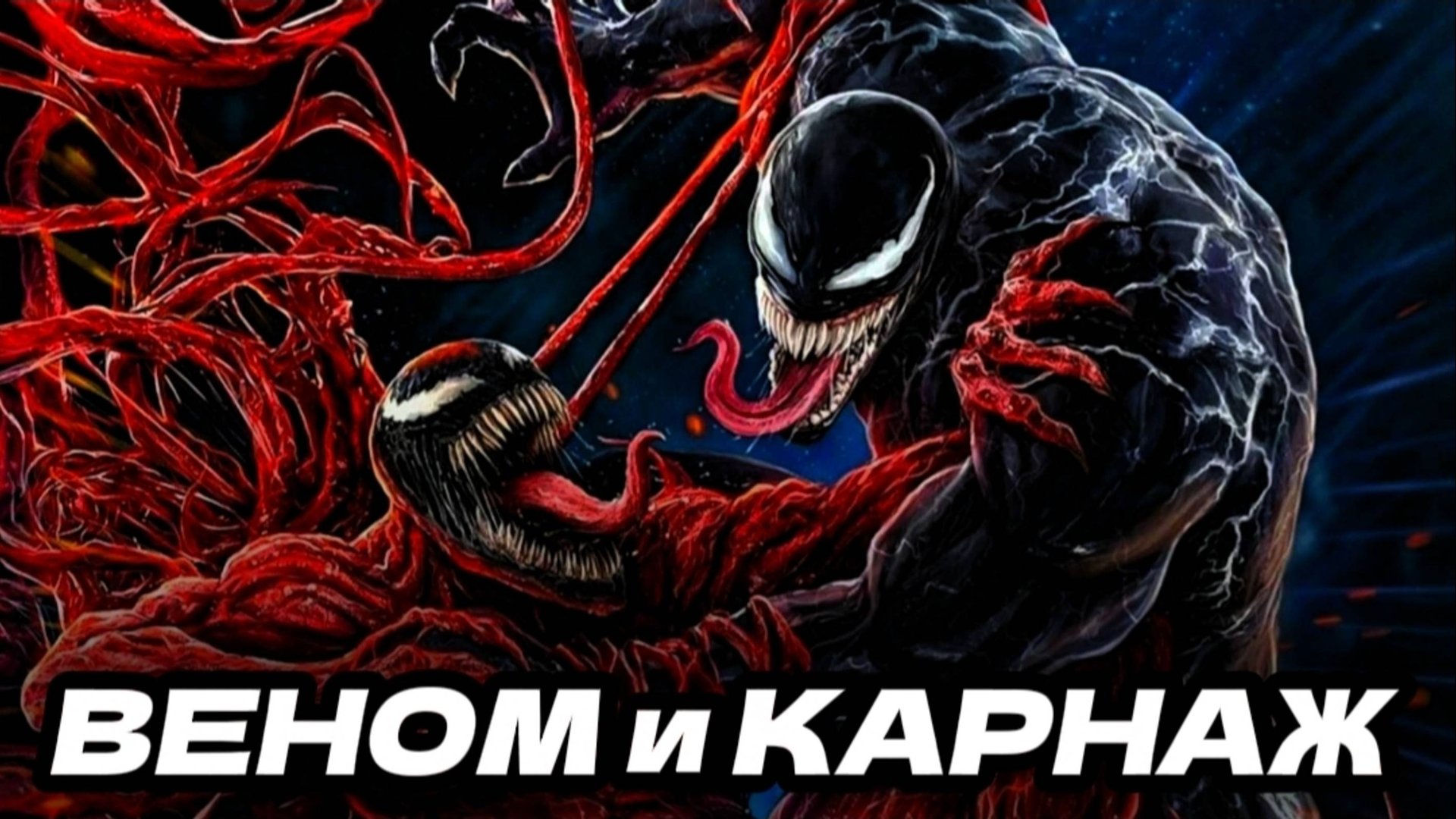 ВЕНОМ 2 -История создания КРИНЖА | 2021 смотреть онлайн