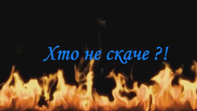 Хто не скаче ?! смотреть онлайн