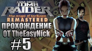 TRAOD Remastered. Прохождение. #5. Раскопки и старые текстурки.