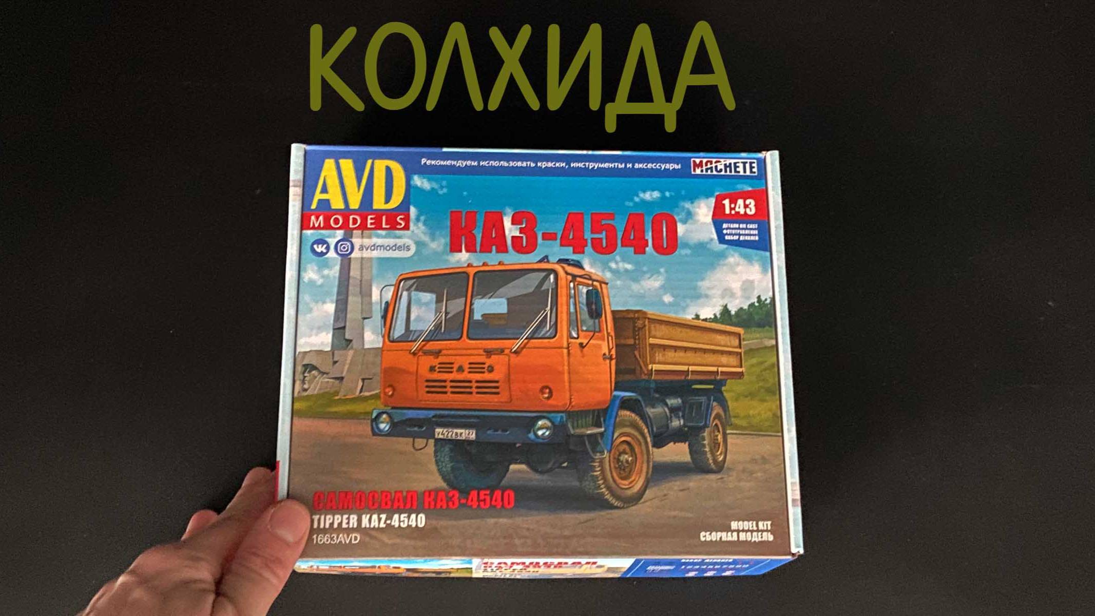 КОЛХИДА. Самосвал «КАЗ-4540» в 1/43 масштабе от «AVD models». Новинка! смотреть онлайн