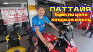 ПАТТАЙЯ 2025, Взял В Аренду Спорт Байк Для Дальних Поездок. Сколько Стоит В Месяц?
