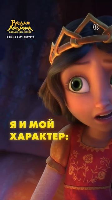 Руслан и Людмила. Больше, чем сказка - Смотри с 24 августа! (ОПИСАНИЕ) смотреть онлайн