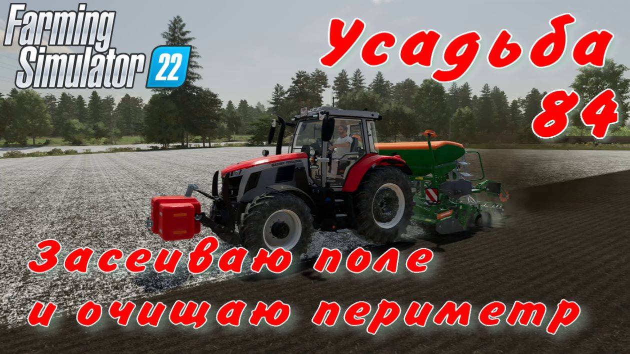 Усадьба 84 часть. Засеиваю поле и очищаю периметр. смотреть онлайн