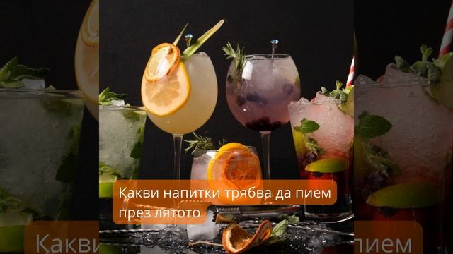 Най-подходящите напитки за лятото смотреть онлайн