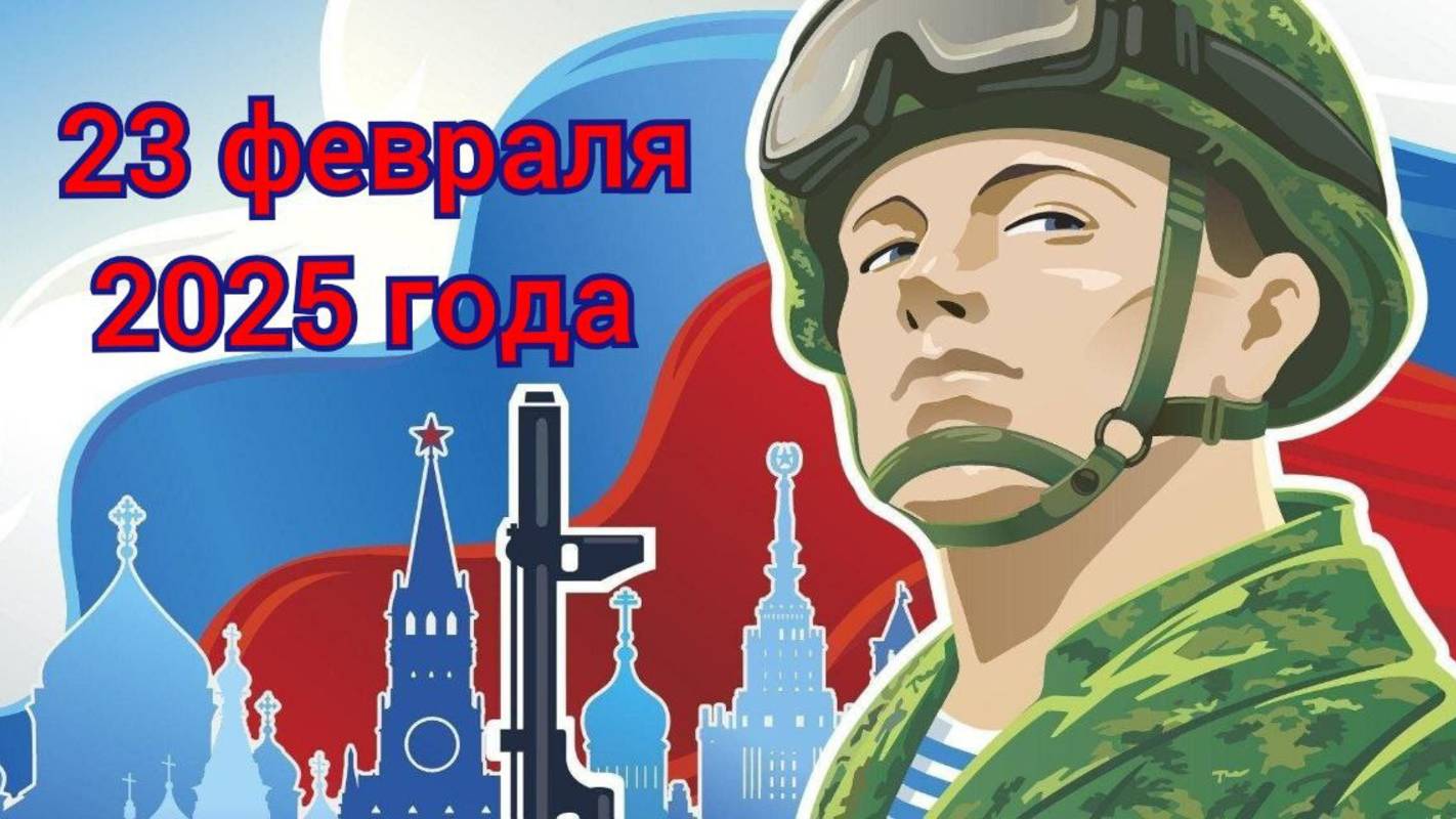 23 февраля 2025 поздравления всем защитникам Отечества #23февраля #Россия #Мужество смотреть онлайн