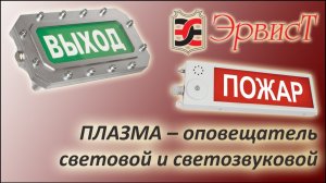 ПЛАЗМА - оповещатель пожарный световой и светозвуковой