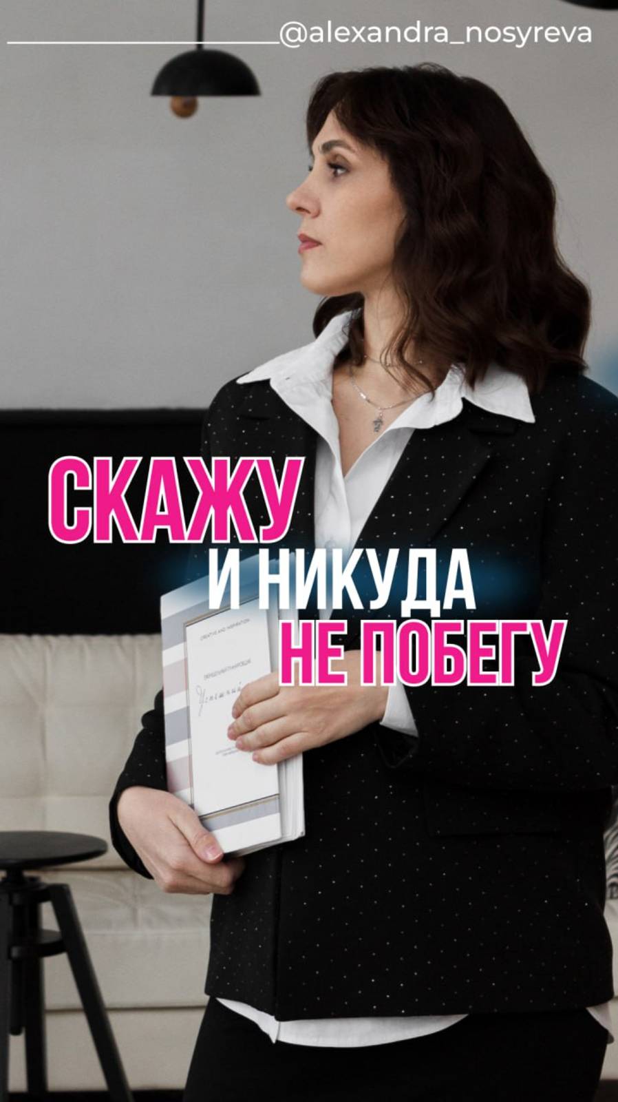 Скажу и никуда не побегу