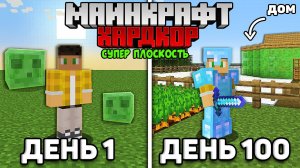 📹 Я прожил 100 дней в СУПЕР ПЛОСКОМ мире Майнкрафт на Хардкоре...