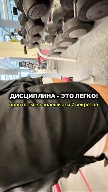 Дисциплина - это легко! 💪
