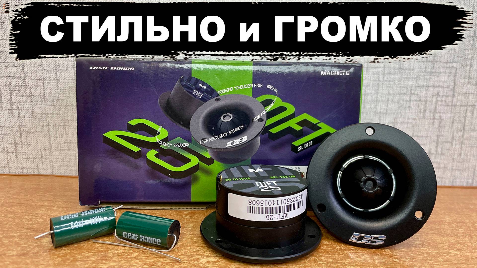 Стильные и очень громкие твитеры (ВЧ динамики) даже от ШТАТКИ / Deaf Bonce Machete MFT-25 смотреть онлайн