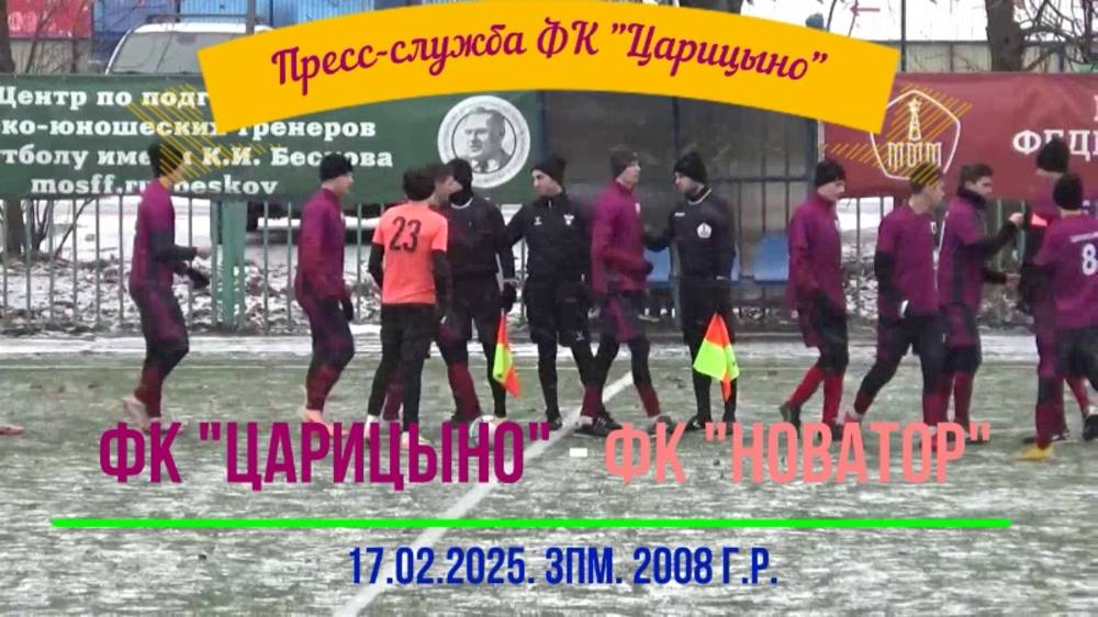 17.02.25. ЗПМ. 2008 г.р. ФК "Царицыно" ФК "Новатор". 2 тайм. смотреть онлайн