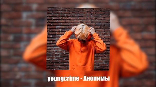 youngcrime - Анонимы (Official audio) смотреть онлайн