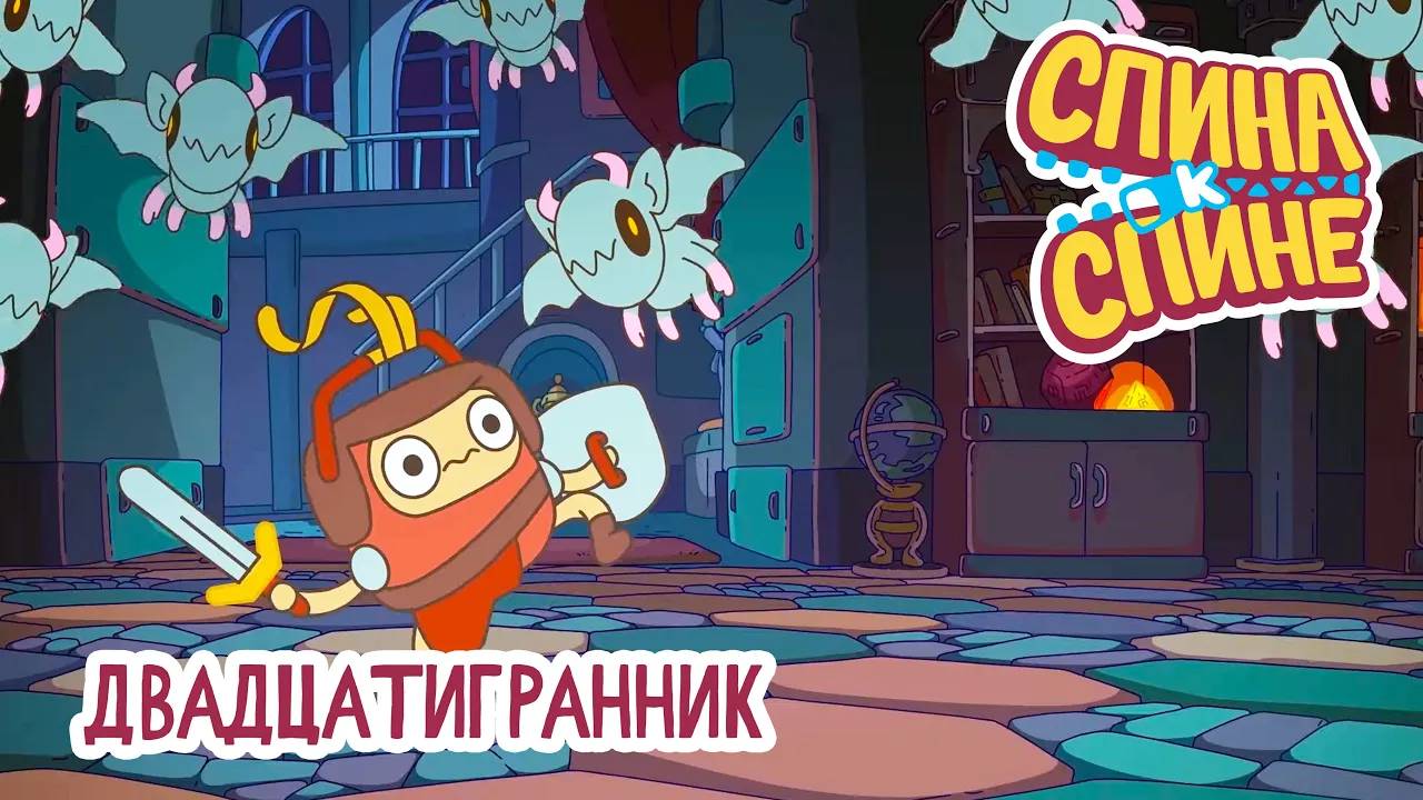 Спина к спине, 2 сезон, 21 серия. Двадцатигранник смотреть онлайн