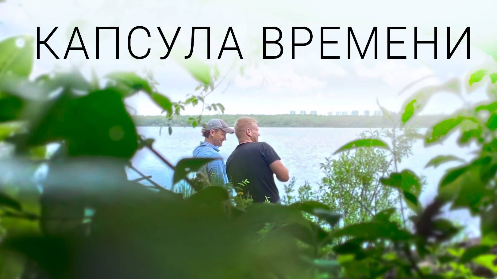 Капсула времени смотреть онлайн