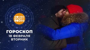 Гороскоп на 18 февраля. Доброе утро. Фрагмент выпуска от 18.02.2025
