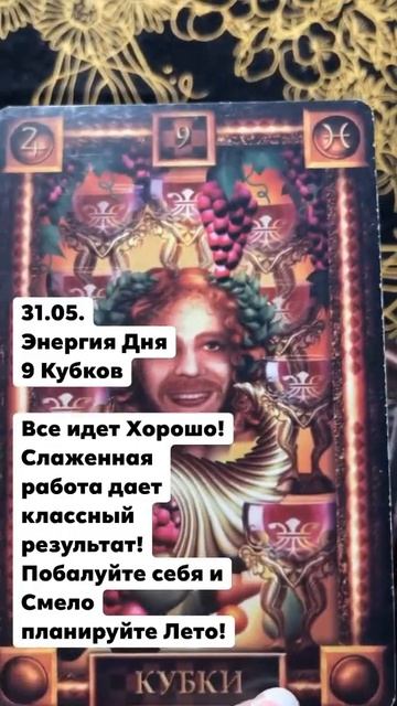 31.05. Энергия Дня 9 Кубков #таромастер #украина #картадня смотреть онлайн