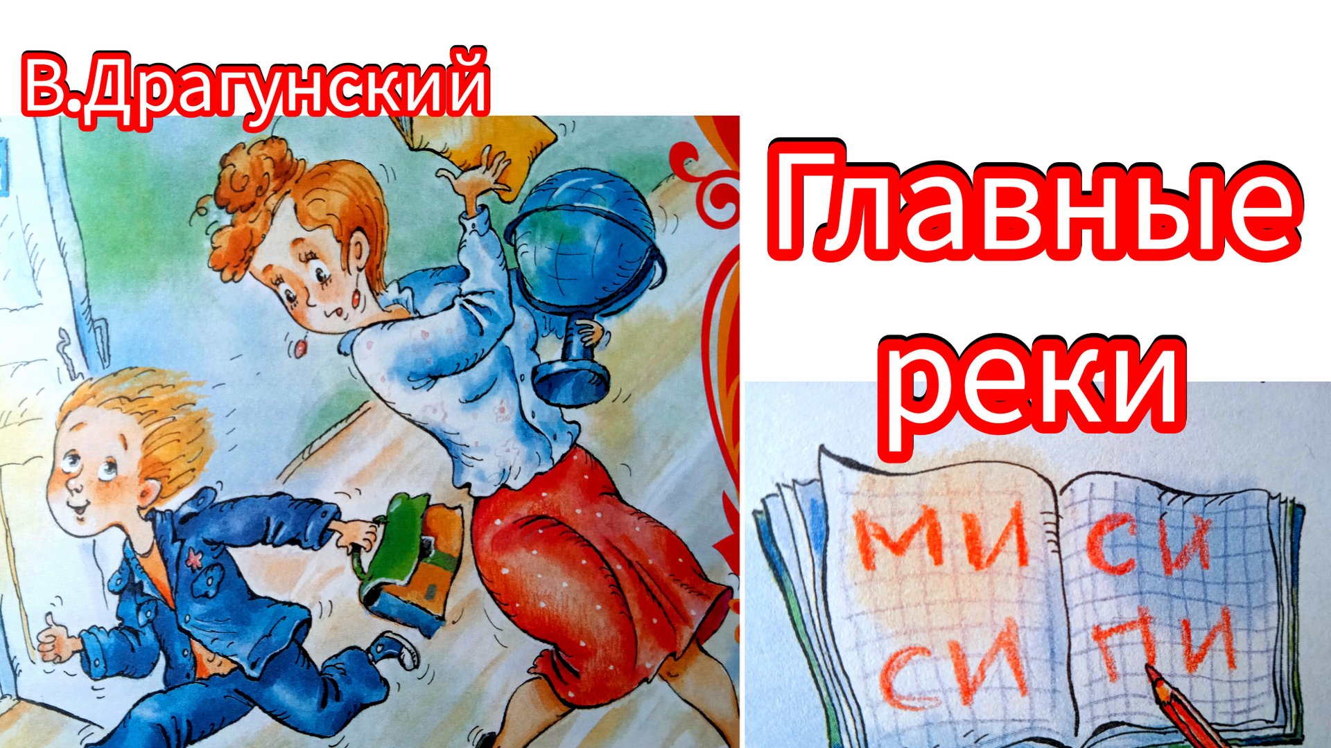 В. ДРАГУНСКИЙ