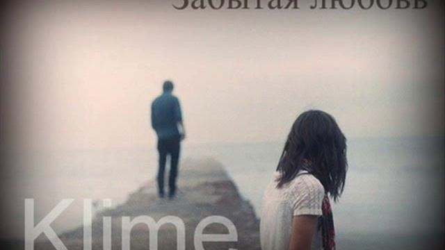 Klime - Забытая Любовь смотреть онлайн
