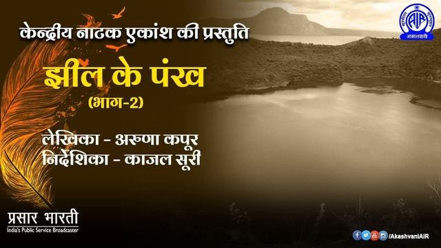 Radio Drama II Jheel Ke Pankh (झील के पंख) by Aruna Kapoor II EP #02 смотреть онлайн