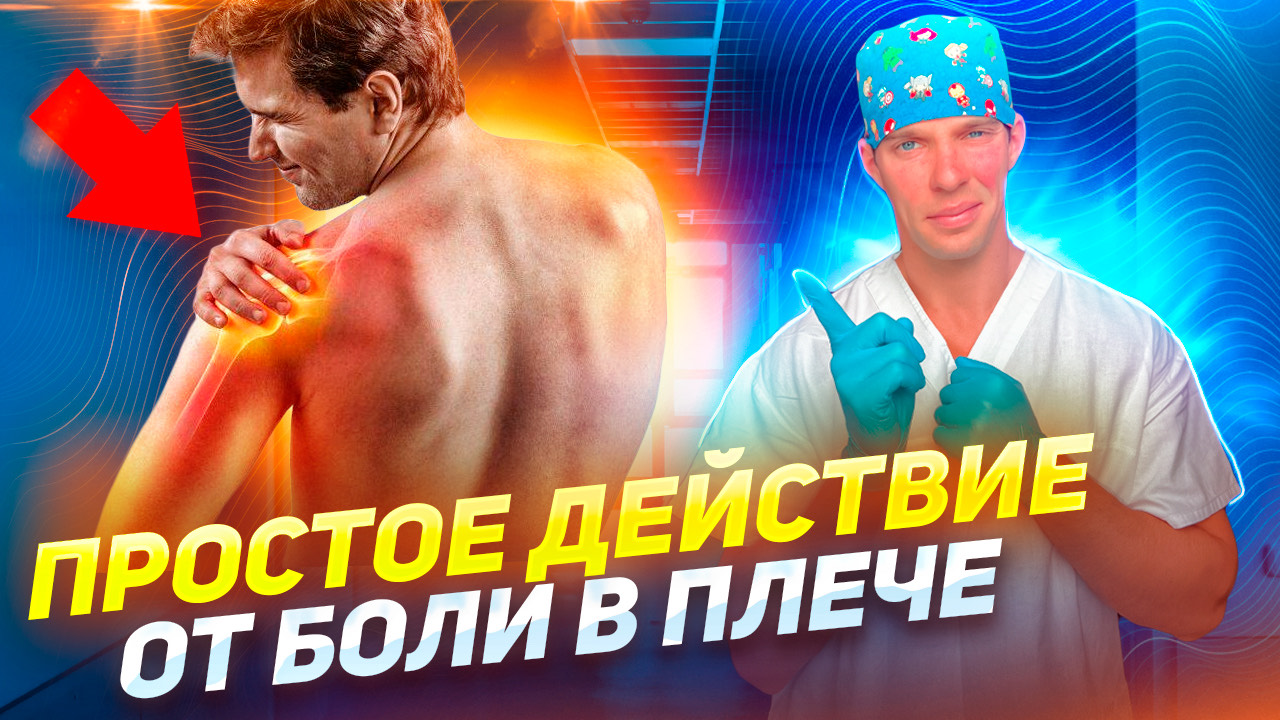 Делай ЭТО, если больно поднимать руку смотреть онлайн