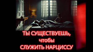 10 МЫСЛЕЙ НАРЦИССА В ПОСТЕЛИ С ТОБОЙ. ПОДСКАЗКА: МЫСЛИ НЕ О ЛЮБВИ И НЕ О СТРАСТИ