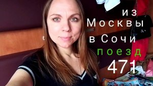 МОСКВА СОЧИ АДЛЕР на ПОЕЗДЕ 471 зимой❄️в СИРИУС. Начало путешествия