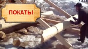 Дом из сруба. Как поднимать бревна на сруб по покатам   Вепсский Сруб