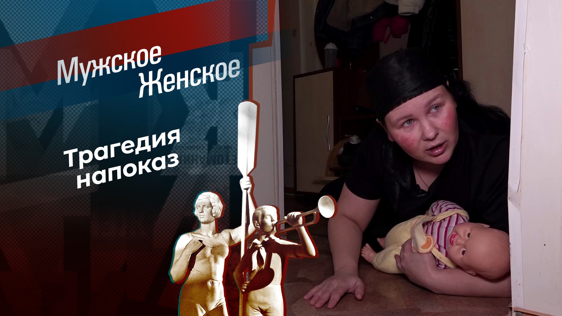 Подайте на похороны. Мужское / Женское. Выпуск от 18.02.2025 смотреть онлайн