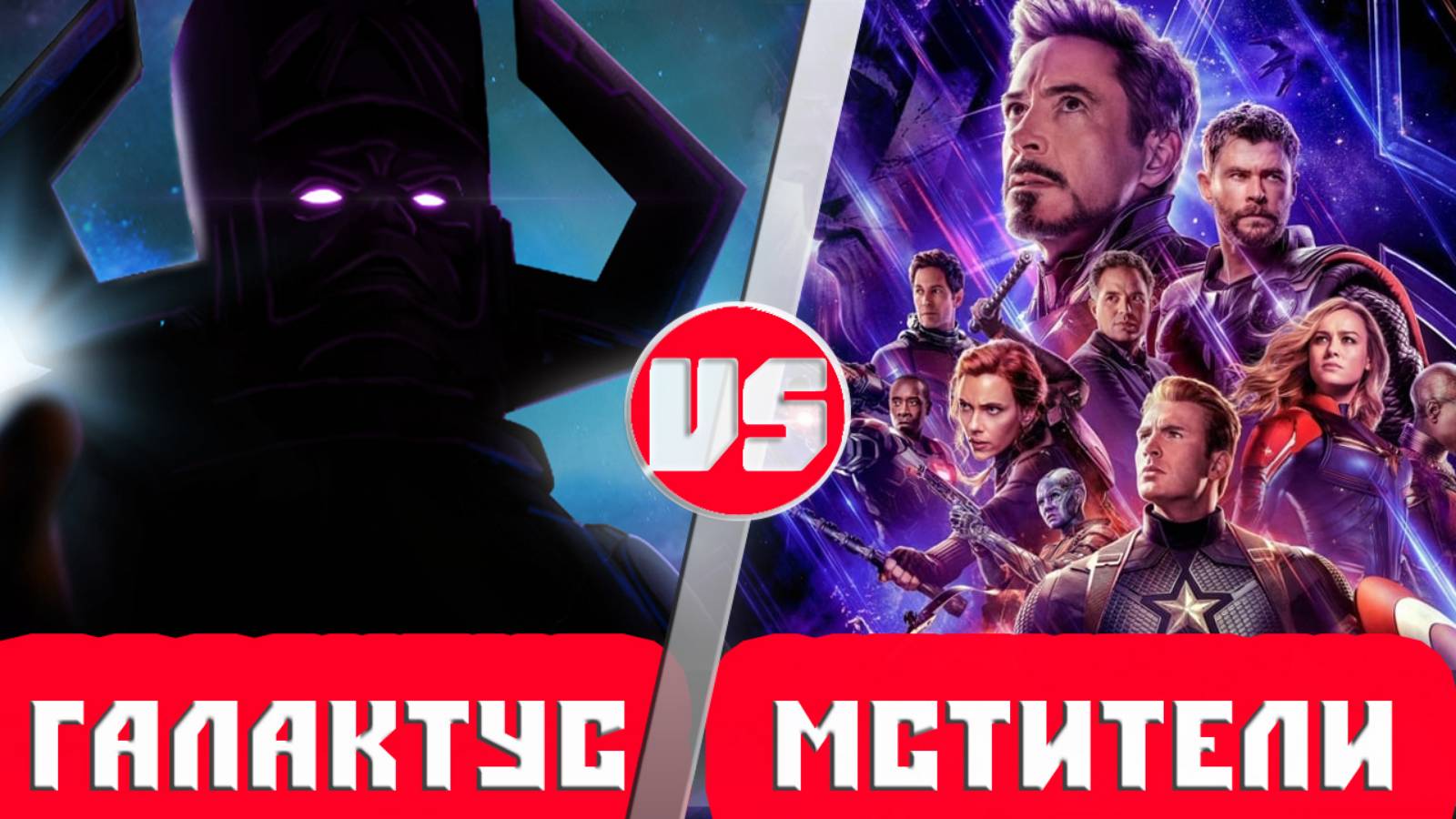 Мстители vs Галактус ｜ Кто Кого？