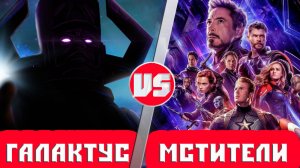 Мстители vs Галактус ｜ Кто Кого？