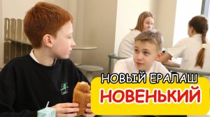 Новенький /// Новый Ералаш 2025