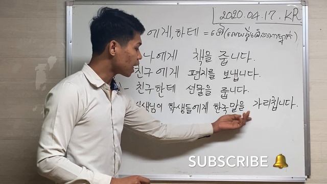 Korean grammar Give (to someone)에게,한테,께, អោយអ្វីទៅនរណាម្នាក់ смотреть онлайн