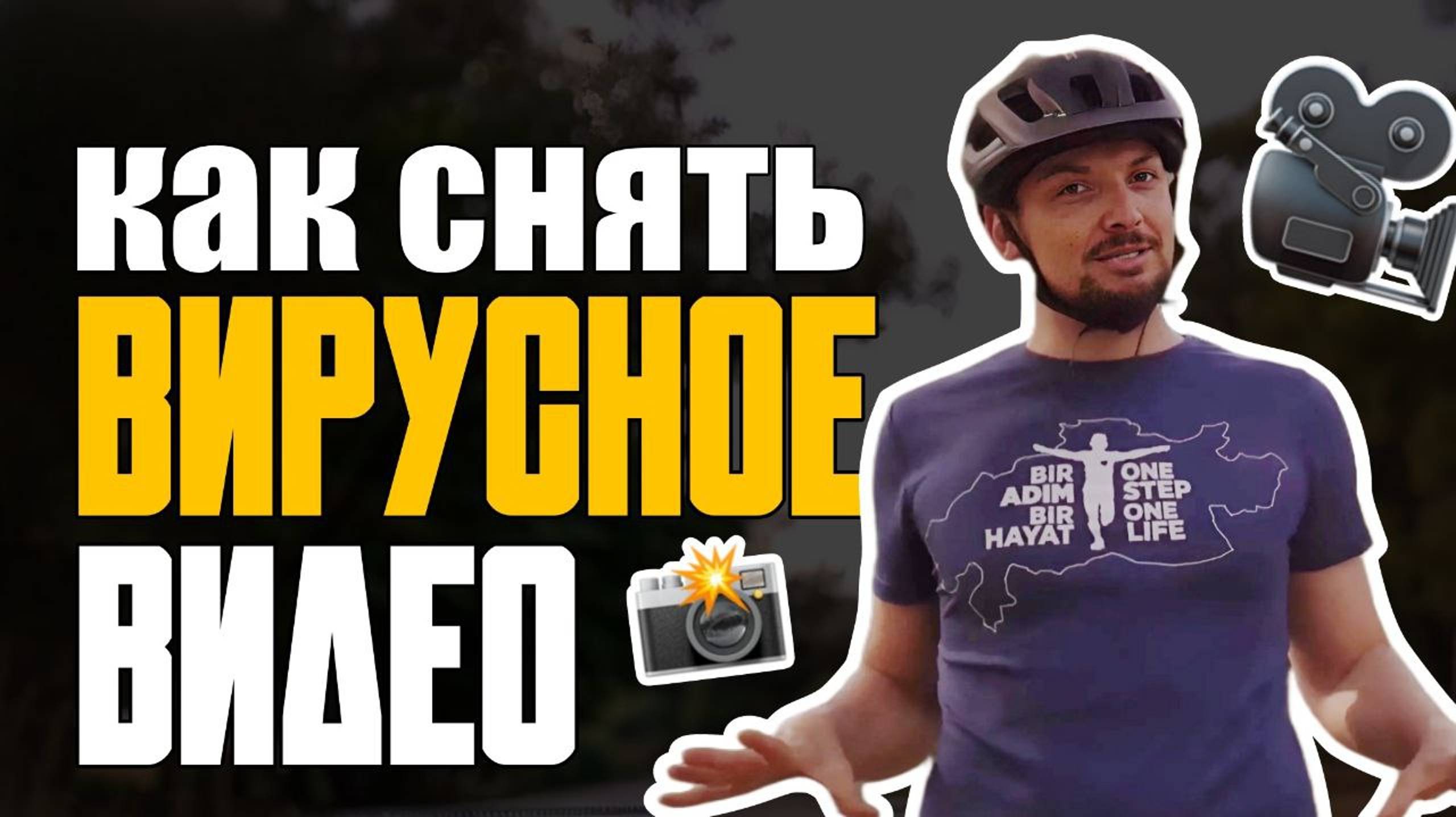 Как быстро стать популярным в Reels и Shorts за 1 день? / Как снять первый TikTok смотреть онлайн