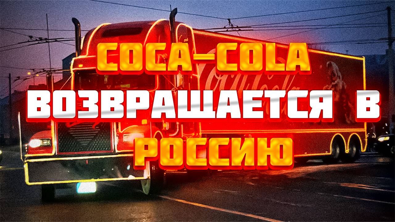 Coca-Cola возвращается в Россию: что ждать?