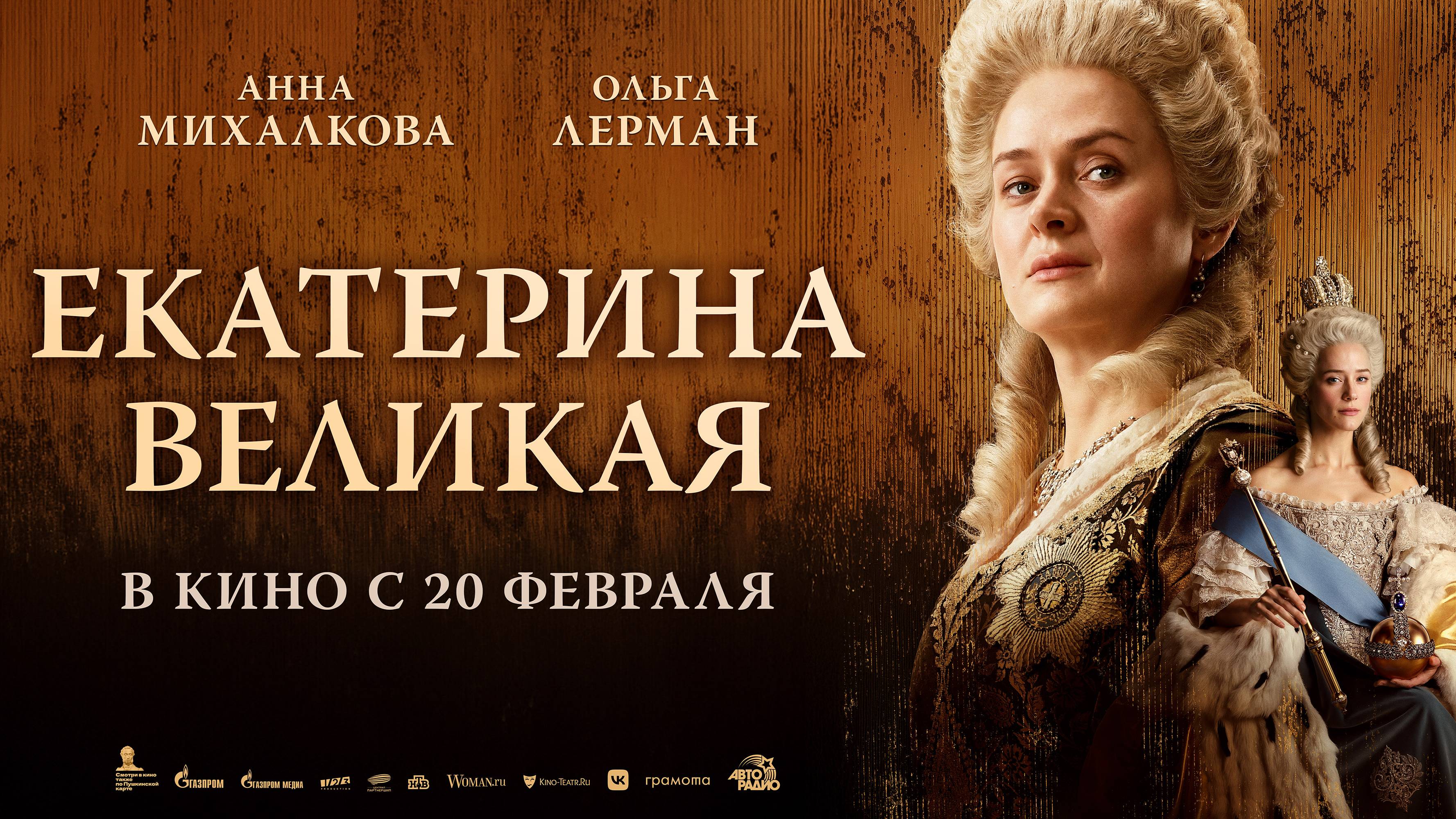 Екатерина Великая | Трейлер | В кинотеатре «Москва» смотреть онлайн